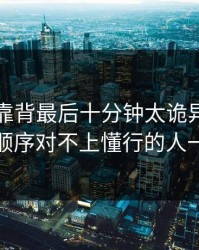 NBA背靠背最后十分钟太诡异，水位和换人顺序对不上懂行的人一眼就懂