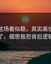 沙特队这场看似稳，其实高位逼抢突然收了，细思极恐背后逻辑很硬