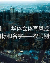 避坑指南——华体会体育风控提示别只看图标和名字——权限别全开