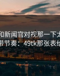齐达内和新闻官对视那一下太怪，到底谁在带节奏：49tk那张表给了答案