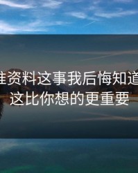 99tk精准资料这事我后悔知道得太晚：这比你想的更重要