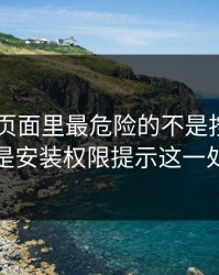 kaiyun页面里最危险的不是按钮，而是安装权限提示这一处