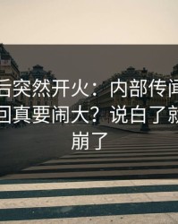 维拉赛后突然开火：内部传闻开始发酵，这回真要闹大？说白了就是心态崩了