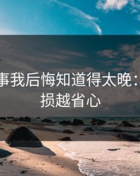 99tk这事我后悔知道得太晚：越早止损越省心