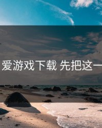 先别填 爱游戏下载 先把这一步做对