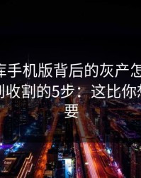 99tk图库手机版背后的灰产怎么运作：从引流到收割的5步：这比你想的更重要