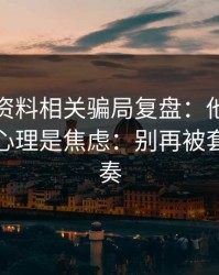 新澳彩资料相关骗局复盘：他们最爱利用的心理是焦虑：别再被套路带节奏